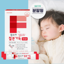 함소아 아기 철분제 어린이 아이 유아 마시는