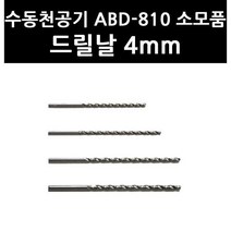 (3403600) 수동천공기 ABD-810 소모품 드릴날 4mm