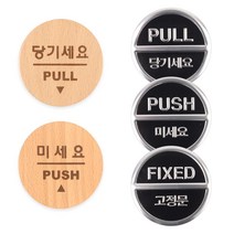학교 사무실 상점 PUSH PULL 표지판 스티커 명판 로고, 고정문(3Dsign)