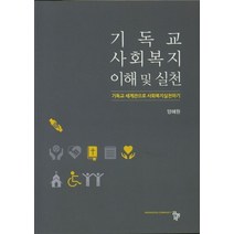 기독교 사회복지 이해 및 실천, 공동체, 양혜원 저