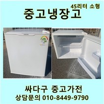 [중고]소형45리터 냉장고 다량보유 미니냉장고 모텔 원룸 자취방, 소형냉장고