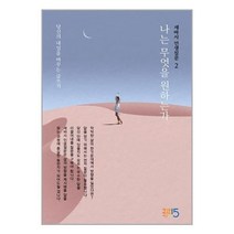 유니오니아시아 세바시 인생질문 2 나는 무엇을 원하는가 세상을바꾸는시간15분, One color | One Size, 9791197281426
