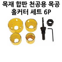 목재 합판 천공용 목공 홀커터 세트 6P 목공드릴 목공용홀커터 천공드릴