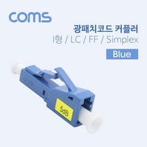 Coms 광패치 코드 커플러 LC-PC I형 Blue 랜케이블연결젠더 컴스 컴퓨터용품 연결커플러 광커플러 COMS 케이블연결커플러 연결젠더 PC용품 케이블연결젠더 커플러 광커넥터, 상세페이지 참조, 상세페이지 참조