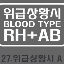 스타랩스 오토바이 바이크전화번호 혈액형 주차전화번호 스티커, 1개, 27)위급시A-블랙