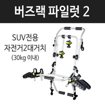 버즈랙 파일럿2 후미형 바퀴고정식 자전거캐리어 차량용캐리어 RV-SUV용