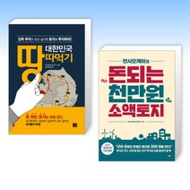 (세트) 대한민국 땅따먹기 + 만사오케이의 돈되는 천만원 소액토지 (전2권)