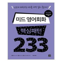 미드 영어회화 핵심패턴 233