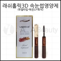 미용닷컴 속눈썹영양제 래쉬홀릭 3D 속눈썹에센스 (듀얼타입-5ml+5ml), 1개, 토닉+에센스(5ml+5ml)