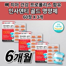 미국 치아 뼈 잇몸 영양제 칼슘 인사덴티 골드 튼튼 구강 뼈 치아 형성 재생 부었을때 통증 질환 식약처 인증 건강 기능 식품 프로폴리스 추출물 플라보노이드 비타민 C 영양제 60정, 3개