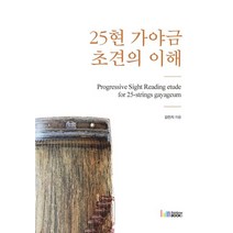 25현 가야금 초견의 이해, 김민지 저/박혜리나 감수, 레인보우북스, 9788962064995