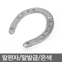 명성유통 말편자(일반_수입)_은색(13X12_낱개1개)