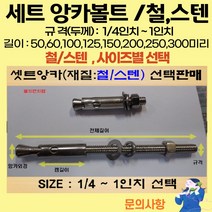 볼트가게 셋트앙카 굵기: 1/4인치~ 1인치 길이: 50 ~ 300미리 / 재질: 스텐 철 목록 사이즈선택, 17개