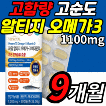 고순도 저온 추출 프리미엄 rtg 오메가3 비타민d 고용량 epa dha 고함량 1100 mg 식 약 처 인증 기억력 혈행 혈액 순환 눈 건강 개선 알티지 엘티지 오메가 쓰리 스리, 9개월 분, 1202mgX30캡슐