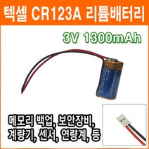 텍셀 CR123A 3V SMH200-2P 커넥터 리튬배터리 로봇배터리 산업용 소방 화재 연기감지기 센서 배터리 PLC CNC 배터리, 1개, 1개