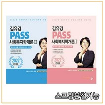 (공동체) 2022 김유경 PASS 사회복지학개론 1 2 세트, 2권으로 （선택시 취소불가）