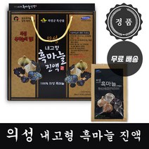 [ 정품 ] 의성군 특산품 100% 의성 내고향 흑마늘 진액 1박스 30포 섭취 간편한 흙마늘 흑 마늘 즙 농축 액 원액 진액 액기스 엑기스 부모님 어르신 선물 추천, 2개, 1박스(30포)