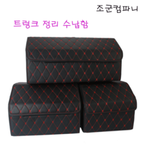 조군컴파니 자동차 트렁크 정리함 트렁크수납 쉐보레 스파크 더뉴 승용밴 1.0가솔린, 블렉레드