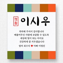 스티커네 주문제작 광택용지 사각 70mm 돌잔치스티커 답례품스티커, 사각70 첫돌06 광택용지