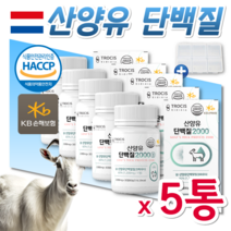 식약처 해썹 네덜란드 산양유 산양우유 프로틴 효능 류신 프리미엄 정 루신 유신 단백질 남성 여성 헬스 운동 전후 부스터 엘로이신 성인 청소년 노인 단백질 보충제 알약 사은품증정, 150정 5개월분