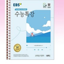EBS 수능특강 과학탐구영역 지구과학 1 (2023년) - 스프링 제본선택, 본책1권 제본