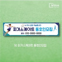 엠블루06 스포츠 배구 테니스 댄스스포츠 발레 요가 골프 피겨스케이트 복싱 폴댄스 축구 생활체육 동호회 회원모집 대회 행사 현수막, 피겨스케이트동호인모집