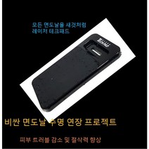 면도날 클리너 면도기 세척 청소 연마 재생 면도기날 연마 패드 수명연장