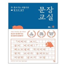 윌북 문장 교실 - 글쓰기는 귀찮지만 잘 쓰고 싶어 (마스크제공), 단품