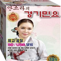 소리의 여신 안소라의 명품 경기민요 정품 USB 노래칩 음반