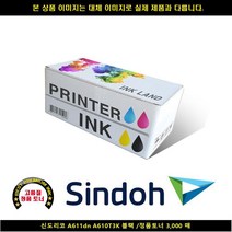 [SIND] SIND 신도리코 A611DN A610T3K 블랙/정품토너3000매 신도리코복합기잉크 신도리코프린터잉크 신도리코드럼 신도리, 1, 빠른발송선택