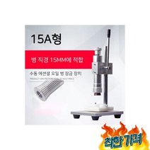 향수 뚜껑 캡핑기 향수병 유리병 실링-15mm 구경 잠금 장치, 화장품 향수 뚜껑 캡핑기 펌프 향수병 유리병 실링-15
