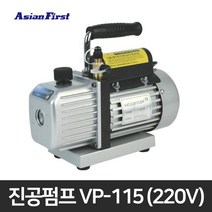 아시안퍼스트 진공펌프 VP-115-220V 냉매 냉동 에어컨 에어흡입