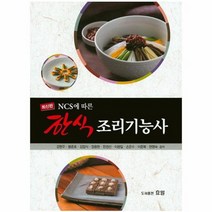 NCS에따른한식조리기능사 최신판, 상품명