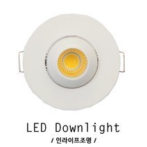 인라이프조명 ID-168 2인치 50파이타공 거실 가구 드레스룸등 레스토랑 매장 전등 인테리어 다운라이트 매입등, 전구색 3000K