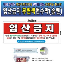 입산금지 무변색현수막 03호(솔벤) 245-90, 245cm-90cm