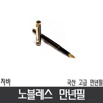 노블레스 만년필 국산고급 만년필, 일반, 일반