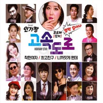[옵션선택]오리지날 트로트 음반 총집합 명품 명곡 가요 음악 노래 인기가요 사은품CD증정, 2CD_인기짱고속도로