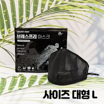 방수 헬스 목욕탕 수영장 사우나 빨아쓰는 숨쉬기편한 브레스프리 마스크