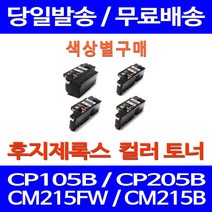 무료배송토너 후지제록스 CT202264 색상별 구매 CP105B CM215FW CM215B 레이저 정품품질 CM205B 프린터 레이저젯 CT201594 DOCUPRINT CT201593 복사기 출력, 1개입, 제록스 빨강  호환