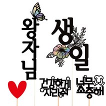 비비드레인 백일 첫돌 두돌 생일 케이크토퍼, 왕자님+생일