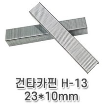 화신공업주식회사 H-13 23*10mm 국산 타카핀 타카침 건타카핀