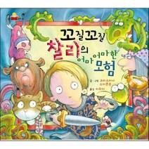 꼬질꼬질 찰리의 어마어마한 모험, 크리스티나 스티븐슨 글그림/이주미 역, 킨더랜드