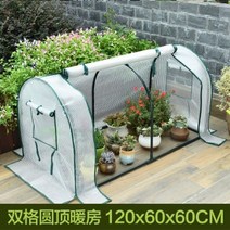 비닐하우스 베란다 가정용 미니 부직포 재배기 옥상 조립식 온실 소형 원예 차광막 아파트, 돔2칸-(120x60x60cm)
