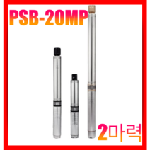 윌로펌프 WILO PSB-20MP (2마력 모터제외) 펌프만 심정용 수중펌프, PSB-20MP(펌프만)