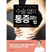 국가대표 주치의 나영무 박사의 수술 없이 통증 잡는 법, 청림라이프