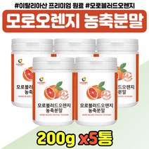 타마시는 모로블러드오렌지 농축 분말 중년 노년 여성 이탈리아산 모로오랜지 가루 음료 엄마 어머니 모로 실 오렌지 원물 파우더 쉐이크 부모님 선물 여자 교수님 선생님 추천, 모로오렌지 추출분말 x5통
