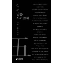 낭송 사기열전, 북드라망, 사마천 저/나은영 역