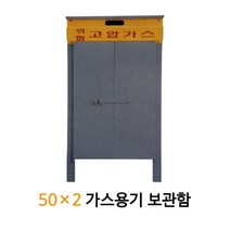 조립식 LPG 가스용기 보관함 50x2 가스통 캐비넷 2구, 1개