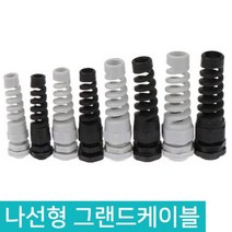 나선형 케이블 그랜드 플렉시블 줄꼬임방지 방수커넥터, D566_PG13.5검