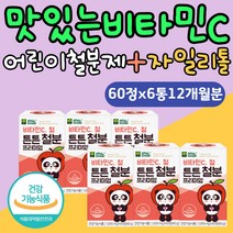 씹어먹는영양제 맛있는 비타민C 철분제 자일리톨가루 어린이 유치원생 초등학생 여자 남자 아이 혈액생성 에너지 초유 단백질 프로틴 자일리톨 가루 분말 비햄철 비헴철 철분영양제 홈쇼핑